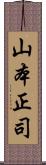 山本正司 Scroll