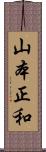山本正和 Scroll