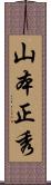 山本正秀 Scroll