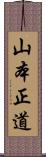 山本正道 Scroll