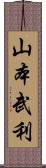 山本武利 Scroll