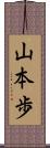 山本歩 Scroll