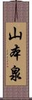 山本泉 Scroll