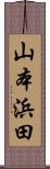 山本浜田 Scroll