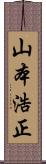 山本浩正 Scroll