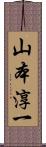 山本淳一 Scroll