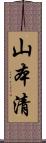 山本清 Scroll