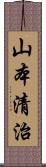 山本清治 Scroll
