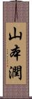 山本潤 Scroll