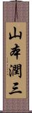 山本潤三 Scroll