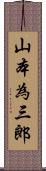 山本為三郎 Scroll