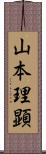 山本理顕 Scroll