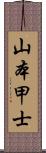 山本甲士 Scroll