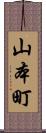 山本町 Scroll