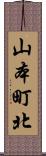 山本町北 Scroll