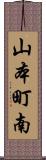 山本町南 Scroll