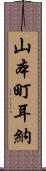 山本町耳納 Scroll