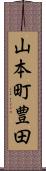 山本町豊田 Scroll