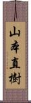 山本直樹 Scroll
