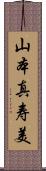 山本真寿美 Scroll