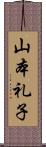 山本礼子 Scroll