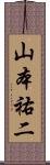 山本祐二 Scroll