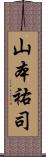 山本祐司 Scroll