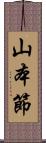 山本節 Scroll