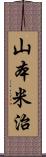 山本米治 Scroll