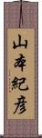 山本紀彦 Scroll