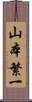 山本繁一 Scroll