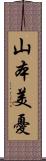 山本美憂 Scroll