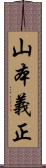 山本義正 Scroll