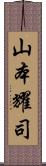 山本耀司 Scroll