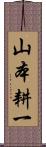 山本耕一 Scroll