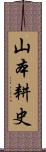 山本耕史 Scroll