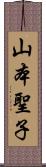 山本聖子 Scroll