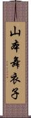 山本舞衣子 Scroll