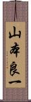 山本良一 Scroll