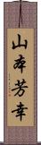 山本芳幸 Scroll