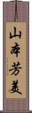 山本芳美 Scroll