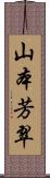 山本芳翠 Scroll