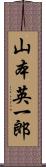 山本英一郎 Scroll