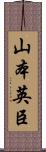 山本英臣 Scroll