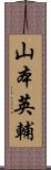 山本英輔 Scroll