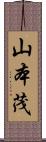 山本茂 Scroll