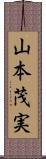 山本茂実 Scroll