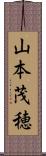 山本茂穂 Scroll