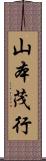 山本茂行 Scroll