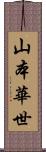 山本華世 Scroll